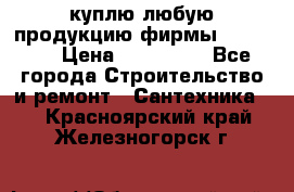 куплю любую продукцию фирмы Danfoss  › Цена ­ 500 000 - Все города Строительство и ремонт » Сантехника   . Красноярский край,Железногорск г.